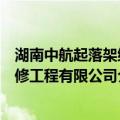 湖南中航起落架维修工程有限公司（关于湖南中航起落架维修工程有限公司介绍）