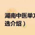 湖南中医单方验方选（关于湖南中医单方验方选介绍）