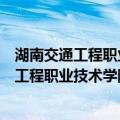 湖南交通工程职业技术学院青年志愿者协会（关于湖南交通工程职业技术学院青年志愿者协会介绍）