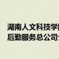 湖南人文科技学院后勤服务总公司（关于湖南人文科技学院后勤服务总公司介绍）