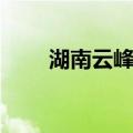 湖南云峰湖（关于湖南云峰湖介绍）
