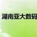 湖南亚大数码港（关于湖南亚大数码港介绍）