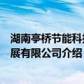 湖南亭桥节能科技发展有限公司（关于湖南亭桥节能科技发展有限公司介绍）
