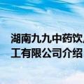 湖南九九中药饮片加工有限公司（关于湖南九九中药饮片加工有限公司介绍）