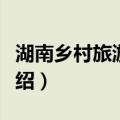 湖南乡村旅游研究（关于湖南乡村旅游研究介绍）