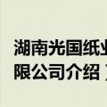 湖南光国纸业有限公司（关于湖南光国纸业有限公司介绍）
