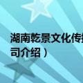 湖南乾景文化传播有限公司（关于湖南乾景文化传播有限公司介绍）