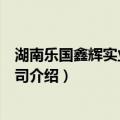 湖南乐国鑫辉实业有限公司（关于湖南乐国鑫辉实业有限公司介绍）