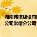 湖南伟祺建设有限公司常德分公司（关于湖南伟祺建设有限公司常德分公司介绍）