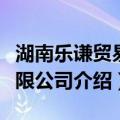 湖南乐谦贸易有限公司（关于湖南乐谦贸易有限公司介绍）