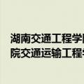 湖南交通工程学院交通运输工程学院（关于湖南交通工程学院交通运输工程学院介绍）