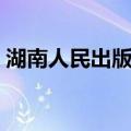 湖南人民出版社（关于湖南人民出版社介绍）