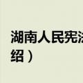 湖南人民宪法会议（关于湖南人民宪法会议介绍）