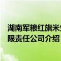 湖南军粮红旗米业有限责任公司（关于湖南军粮红旗米业有限责任公司介绍）