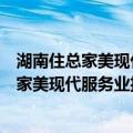 湖南住总家美现代服务业投资发展有限公司（关于湖南住总家美现代服务业投资发展有限公司介绍）