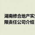 湖南修合地产实业有限责任公司（关于湖南修合地产实业有限责任公司介绍）