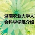 湖南农业大学人文社会科学学院（关于湖南农业大学人文社会科学学院介绍）