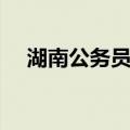 湖南公务员网（关于湖南公务员网介绍）
