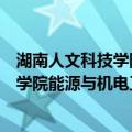 湖南人文科技学院能源与机电工程学院（关于湖南人文科技学院能源与机电工程学院介绍）