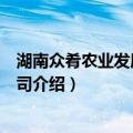 湖南众肴农业发展有限公司（关于湖南众肴农业发展有限公司介绍）