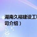 湖南久裕建设工程有限公司（关于湖南久裕建设工程有限公司介绍）