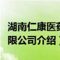 湖南仁康医药有限公司（关于湖南仁康医药有限公司介绍）
