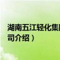 湖南五江轻化集团有限公司（关于湖南五江轻化集团有限公司介绍）