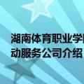 湖南体育职业学院劳动服务公司（关于湖南体育职业学院劳动服务公司介绍）