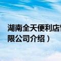 湖南全天便利店管理有限公司（关于湖南全天便利店管理有限公司介绍）