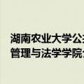 湖南农业大学公共管理与法学学院（关于湖南农业大学公共管理与法学学院介绍）