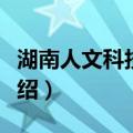 湖南人文科技学院（关于湖南人文科技学院介绍）