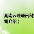 湖南云通通讯科技有限公司（关于湖南云通通讯科技有限公司介绍）