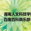 湖南人文科技学院百度百科俱乐部（关于湖南人文科技学院百度百科俱乐部介绍）