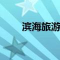 滨海旅游区（关于滨海旅游区介绍）