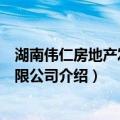 湖南伟仁房地产发展有限公司（关于湖南伟仁房地产发展有限公司介绍）
