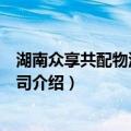 湖南众享共配物流有限公司（关于湖南众享共配物流有限公司介绍）