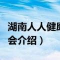 湖南人人健康基金会（关于湖南人人健康基金会介绍）