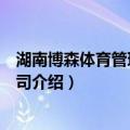 湖南博森体育管理有限公司（关于湖南博森体育管理有限公司介绍）