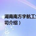 湖南南方宇航工业有限公司（关于湖南南方宇航工业有限公司介绍）