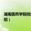 湖南医药学院检验医学院（关于湖南医药学院检验医学院介绍）
