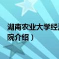 湖南农业大学经济管理学院（关于湖南农业大学经济管理学院介绍）