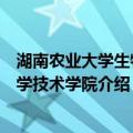 湖南农业大学生物科学技术学院（关于湖南农业大学生物科学技术学院介绍）