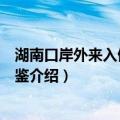湖南口岸外来入侵杂草图鉴（关于湖南口岸外来入侵杂草图鉴介绍）