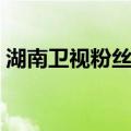 湖南卫视粉丝网（关于湖南卫视粉丝网介绍）