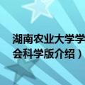 湖南农业大学学报 社会科学版（关于湖南农业大学学报 社会科学版介绍）