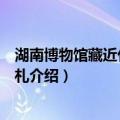 湖南博物馆藏近代名人手札（关于湖南博物馆藏近代名人手札介绍）