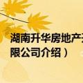 湖南升华房地产开发有限公司（关于湖南升华房地产开发有限公司介绍）