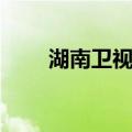 湖南卫视吧（关于湖南卫视吧介绍）