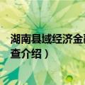 湖南县域经济金融状况调查（关于湖南县域经济金融状况调查介绍）
