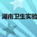 湖南卫生实验处（关于湖南卫生实验处介绍）